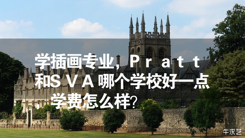 学插画专业，Pratt和SVA哪个学校好一点，学费怎么样？