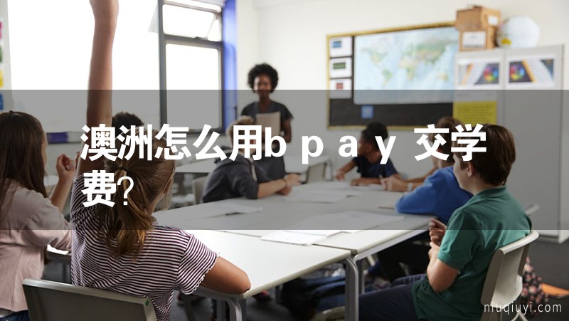 澳洲怎么用bpay交学费？