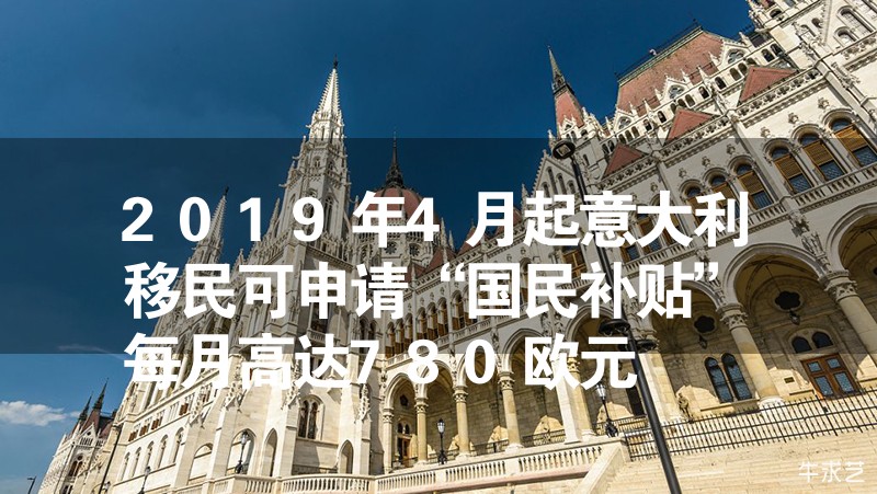 2024年4月起意大利移民可申请“国民补贴”每月高达780欧元