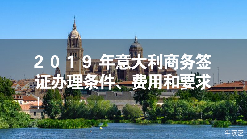 2024年意大利商务签证办理条件、费用和要求！