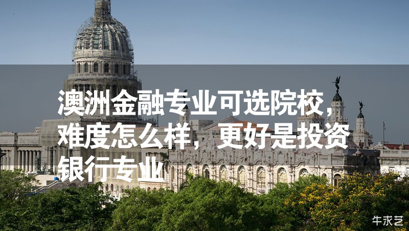 澳洲金融专业可选院校，难度怎么样，最好是投资银行专业