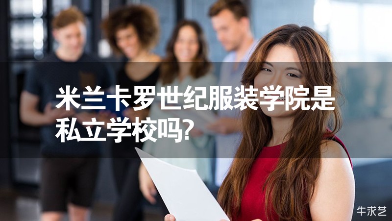 米兰卡罗世纪服装学院是私立学校吗?