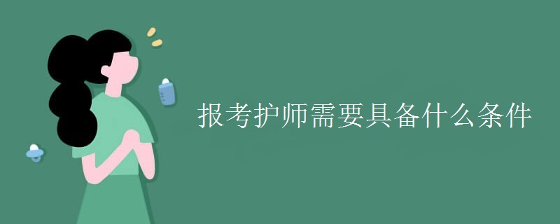 报考护师需要具备什么条件