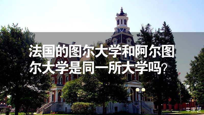 法国的图尔大学和阿尔图尔大学是同一所大学吗？