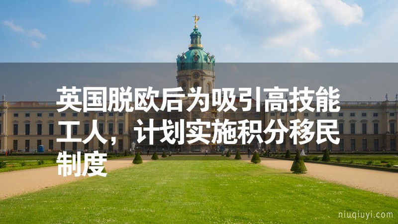 英国脱欧后为吸引高技能工人，计划实施积分移民制度