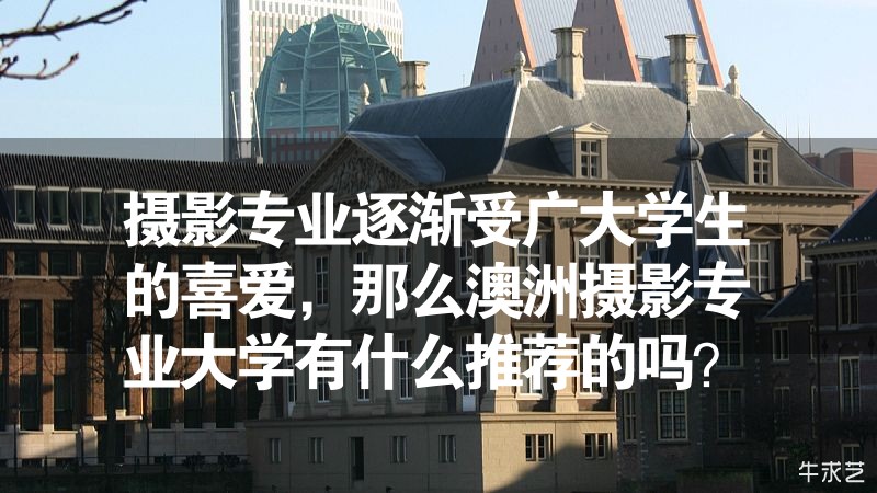 摄影专业逐渐受广大学生的喜爱，那么澳洲摄影专业大学有什么推荐的吗？