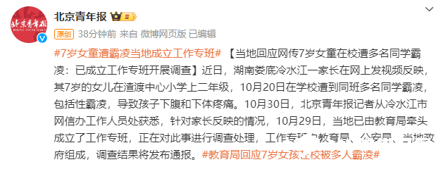 网传7岁女童在校遭多名同学霸凌 当地回应：已成立工作专班开展调查